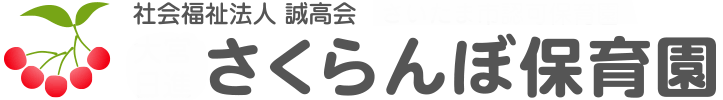 さくらんぼ保育園